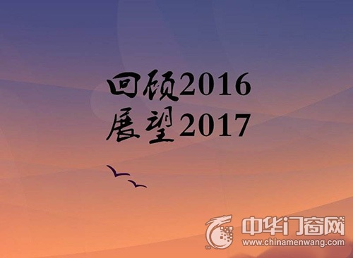 回顾2016 展望2017铝门窗行业发展前景