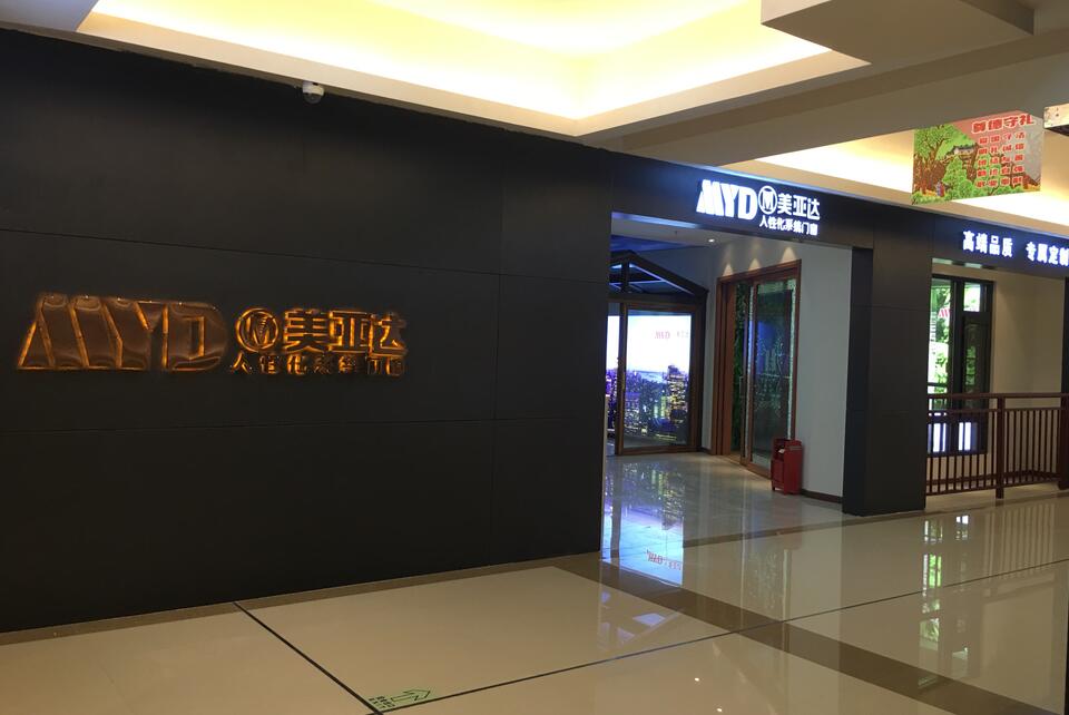 襄阳红星美凯龙美亚达门窗店盛大开业啦!(图2) 襄阳红星美凯龙美亚达门窗店盛大开业啦!(图2)