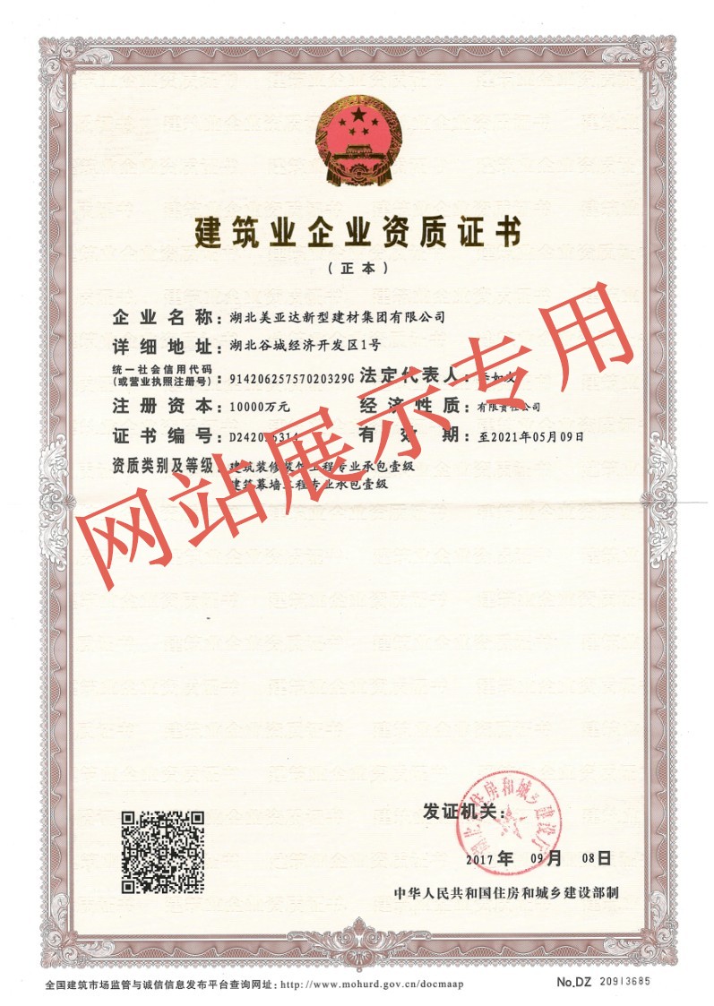 美亚达集团装饰装修/钢结构/建筑幕墙壹级资质(图1)