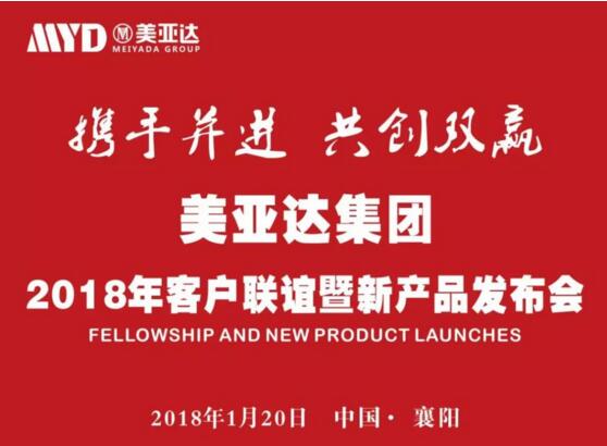 美亚达集团2018年客户联谊暨新产品发布会(图2) 美亚达集团2018年客户联谊暨新产品发布会(图2)