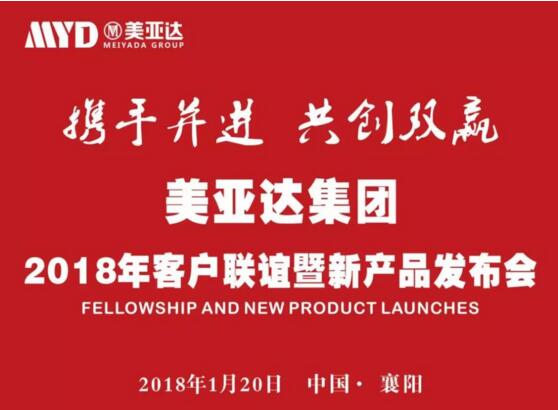 美亚达集团2018年客户联谊暨新产品发布会(图2)