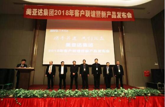 美亚达集团2018年客户联谊暨新产品发布会(图5) 美亚达集团2018年客户联谊暨新产品发布会(图5)
