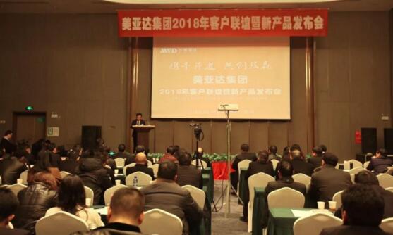 美亚达集团2018年客户联谊暨新产品发布会(图7)