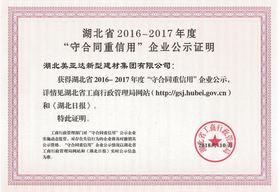 湖北省“守合同重信用”企业公示证明(图1)